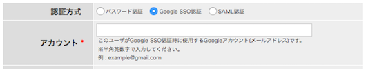 ユーザ追加画面:認証方式:SSO